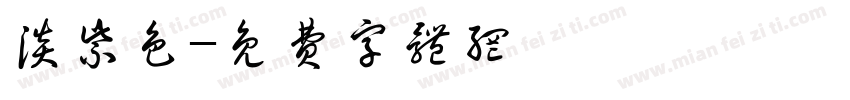 淡紫色字体转换