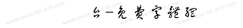 淥樾檯渌樾台字体转换