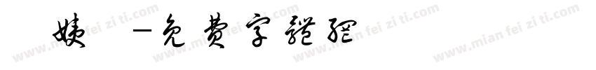 淪姨紜字体转换