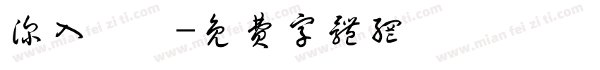 深入無邊字体转换