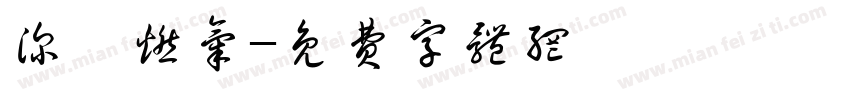 深圳燃气字体转换