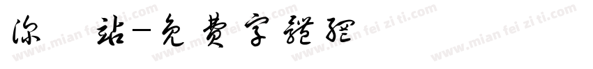 深圳站字体转换