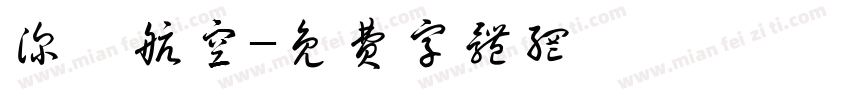 深圳航空字体转换