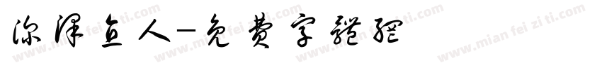深泽直人字体转换