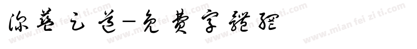 深蓝足道字体转换