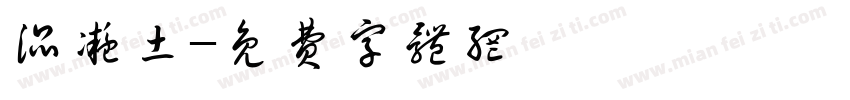 混凝土字体转换