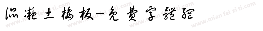 混凝土楼板字体转换