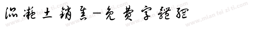 混凝土销售字体转换