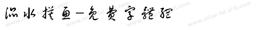 混水摸鱼字体转换