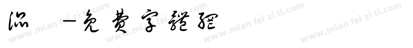 混沌字体转换