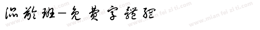 混龄班字体转换