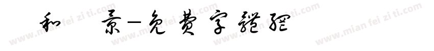 淸和書景字体转换