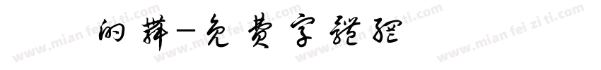 淺淺的舞字体转换