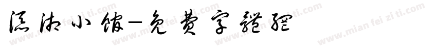 添湘小馆字体转换