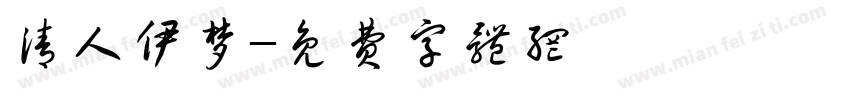 清人伊梦字体转换