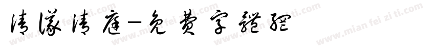 清仪清庭字体转换