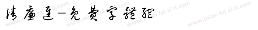 清廉进字体转换