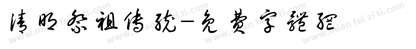 清明祭祖传统字体转换