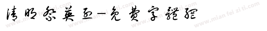 清明祭英烈字体转换