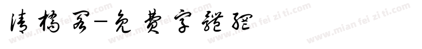 清桥阁字体转换