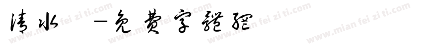 清水朔字体转换