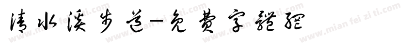 清水溪步道字体转换