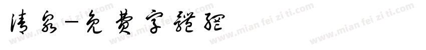 清泉字体转换