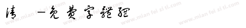 清泓字体转换