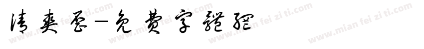 清爽歪字体转换