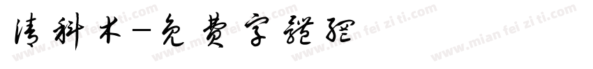 清科木字体转换