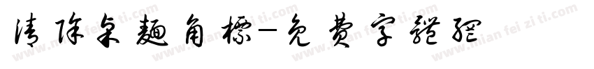 清除桌面角标字体转换