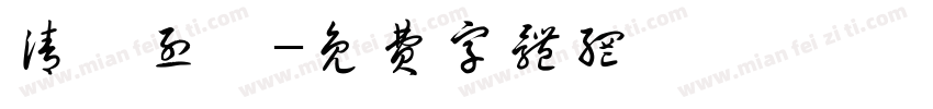 清風烈馬字体转换