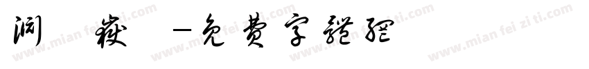 渊渟岳峙字体转换