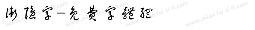 渐隐字字体转换