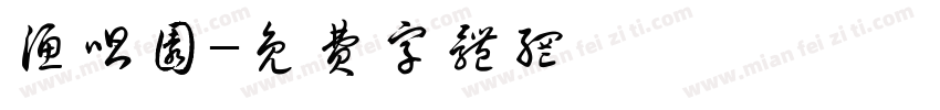 渔唱园字体转换