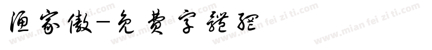 渔家傲字体转换