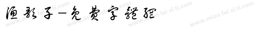 渔歌子字体转换
