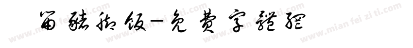 渝留猪脚饭字体转换