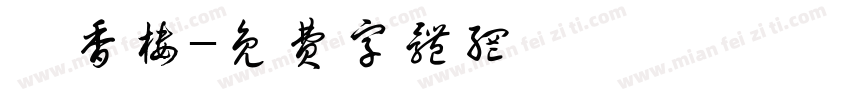 渝香楼字体转换