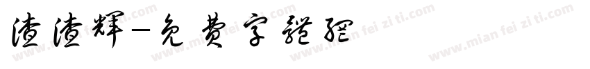 渣渣辉字体转换