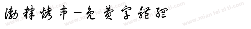 渤肄烤串字体转换