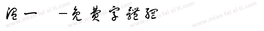 温一娟字体转换