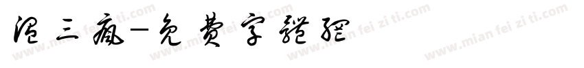 温三疯字体转换