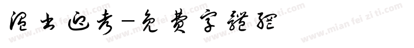 温书迎考字体转换