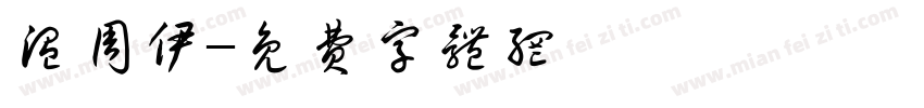 温周伊字体转换