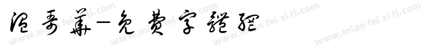 温哥华字体转换