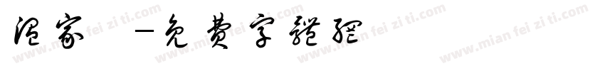 温家霓字体转换