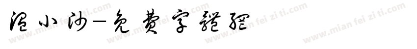 温小帅字体转换