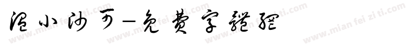 温小帅可字体转换