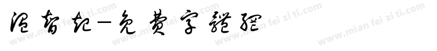 温智起字体转换